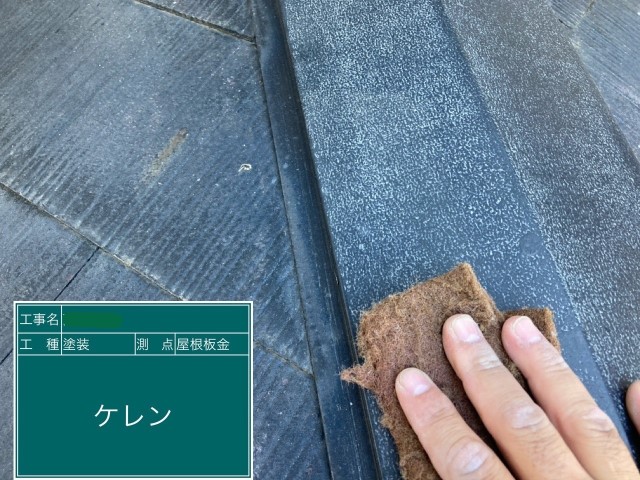 棟板金 　ケレン作業